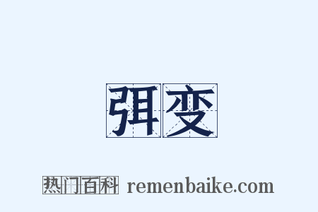 弭变是什么意思的图片